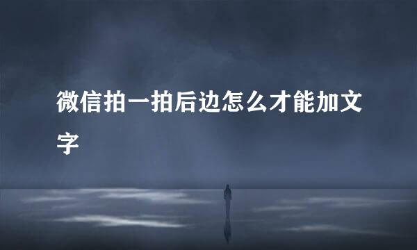 微信拍一拍后边怎么才能加文字