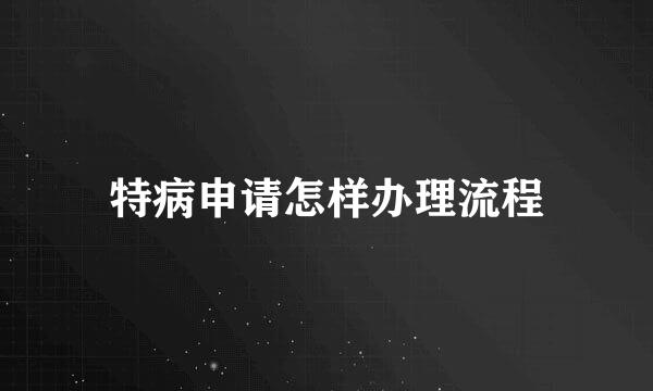 特病申请怎样办理流程