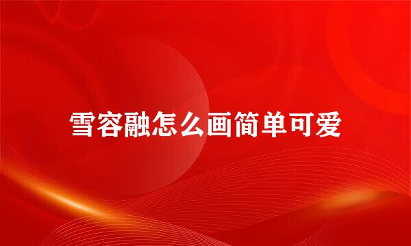 雪容融怎么画简单可爱