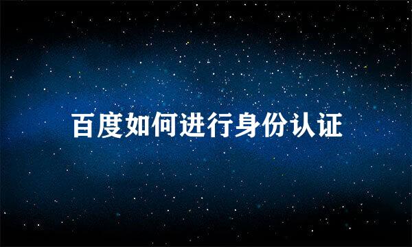 百度如何进行身份认证