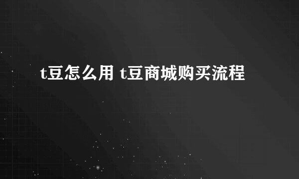 t豆怎么用 t豆商城购买流程