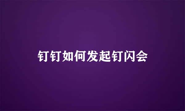 钉钉如何发起钉闪会