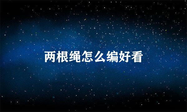 两根绳怎么编好看