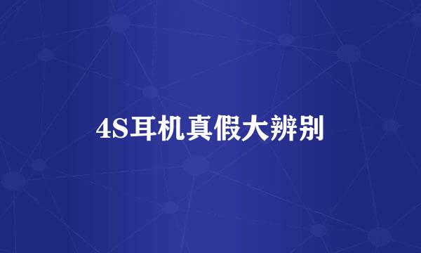 4S耳机真假大辨别