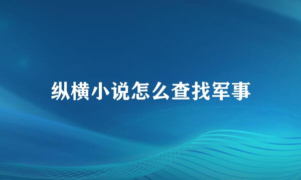 纵横小说怎么查找军事