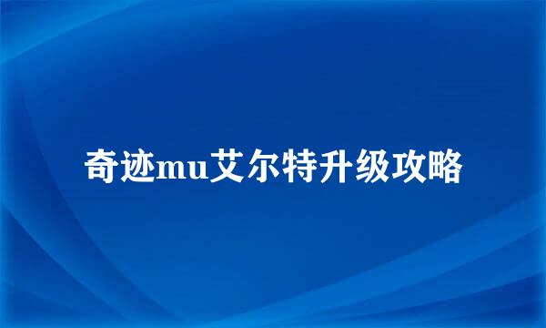 奇迹mu艾尔特升级攻略