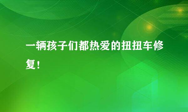 一辆孩子们都热爱的扭扭车修复！