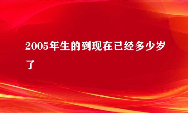 2005年生的到现在已经多少岁了