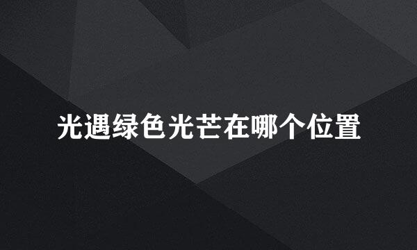 光遇绿色光芒在哪个位置