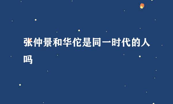 张仲景和华佗是同一时代的人吗