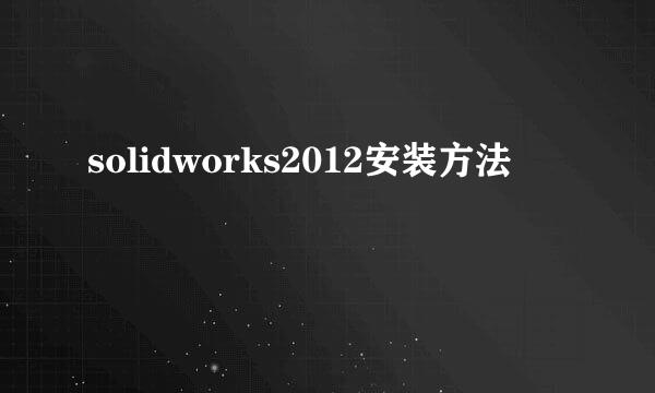 solidworks2012安装方法