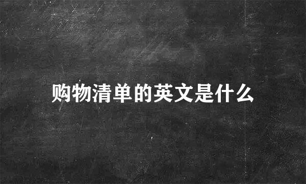 购物清单的英文是什么
