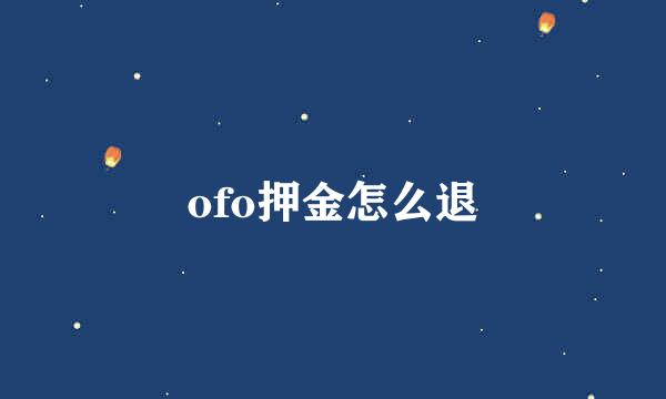 ofo押金怎么退