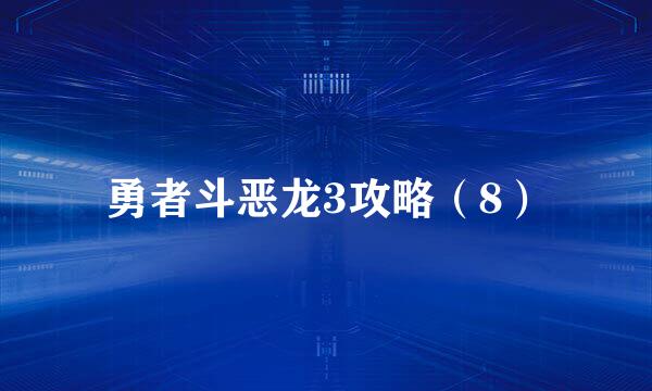 勇者斗恶龙3攻略（8）