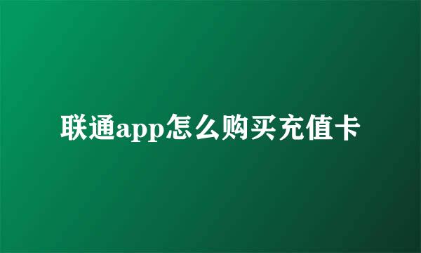 联通app怎么购买充值卡