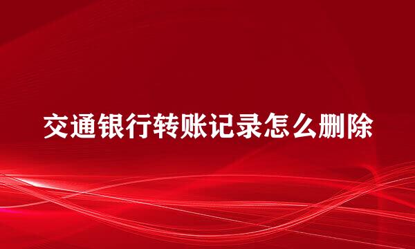 交通银行转账记录怎么删除