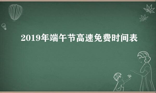 2019年端午节高速免费时间表
