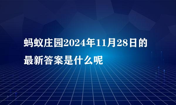蚂蚁庄园2024年11月28日的最新答案是什么呢