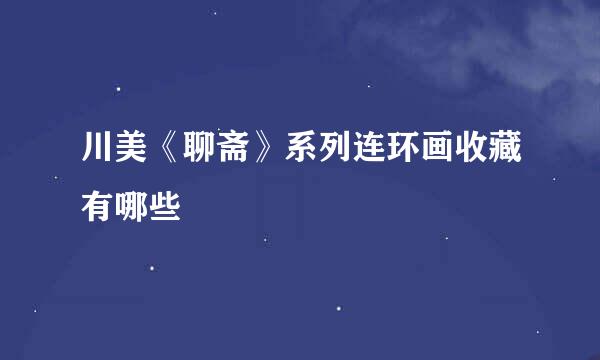 川美《聊斋》系列连环画收藏有哪些