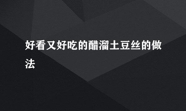 好看又好吃的醋溜土豆丝的做法