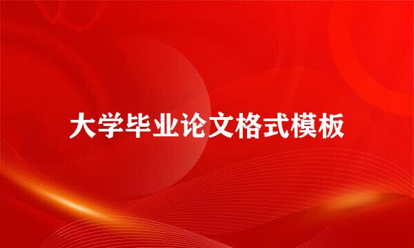 大学毕业论文格式模板