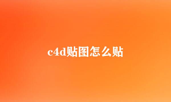 c4d贴图怎么贴