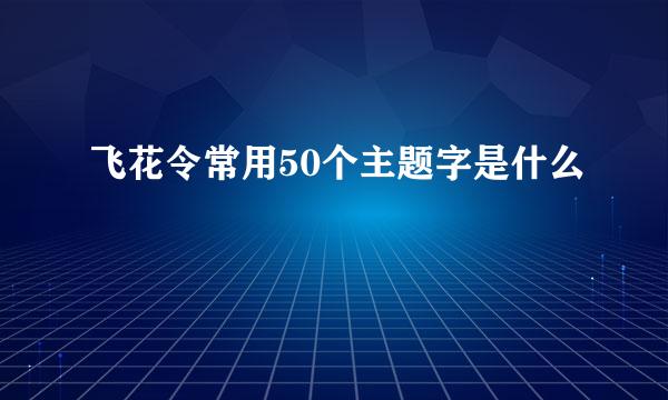 飞花令常用50个主题字是什么