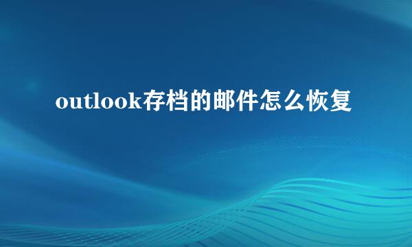 outlook存档的邮件怎么恢复