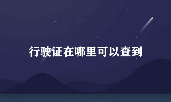行驶证在哪里可以查到