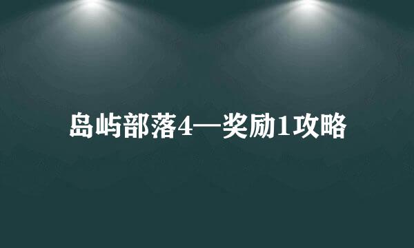 岛屿部落4—奖励1攻略