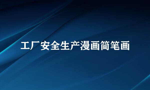 工厂安全生产漫画简笔画