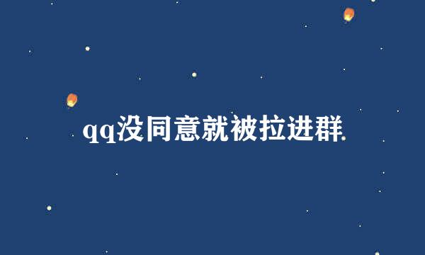 qq没同意就被拉进群