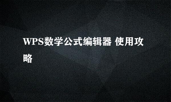 WPS数学公式编辑器 使用攻略