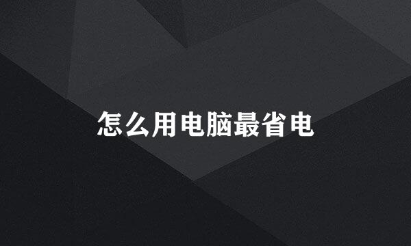 怎么用电脑最省电