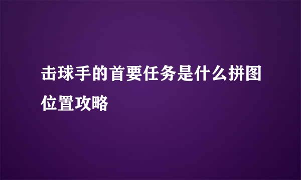 击球手的首要任务是什么拼图位置攻略