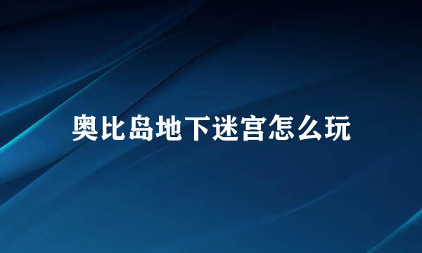 奥比岛地下迷宫怎么玩