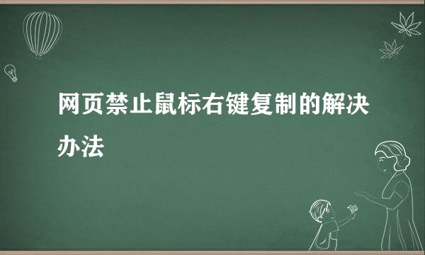 网页禁止鼠标右键复制的解决办法