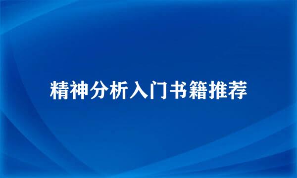 精神分析入门书籍推荐