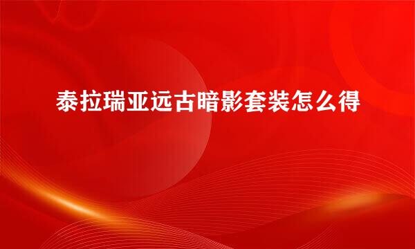 泰拉瑞亚远古暗影套装怎么得
