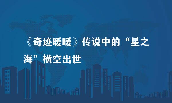 《奇迹暖暖》传说中的“星之海”横空出世