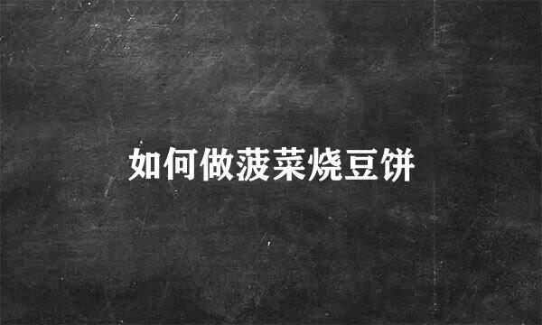 如何做菠菜烧豆饼