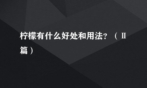 柠檬有什么好处和用法?(Ⅱ篇)