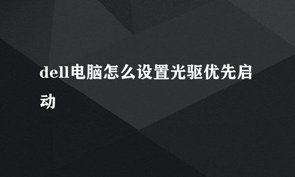 dell电脑怎么设置光驱优先启动