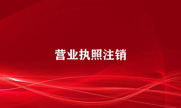 营业执照注销