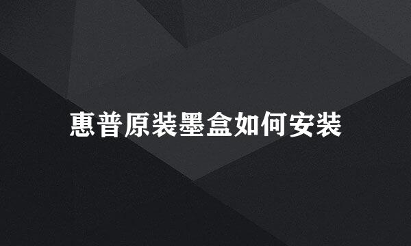 惠普原装墨盒如何安装