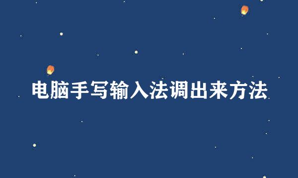 电脑手写输入法调出来方法