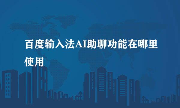 百度输入法AI助聊功能在哪里使用