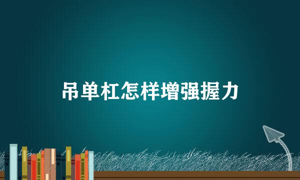 吊单杠怎样增强握力
