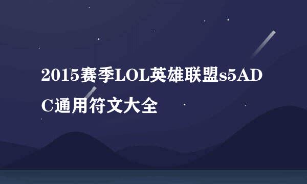 2015赛季LOL英雄联盟s5ADC通用符文大全