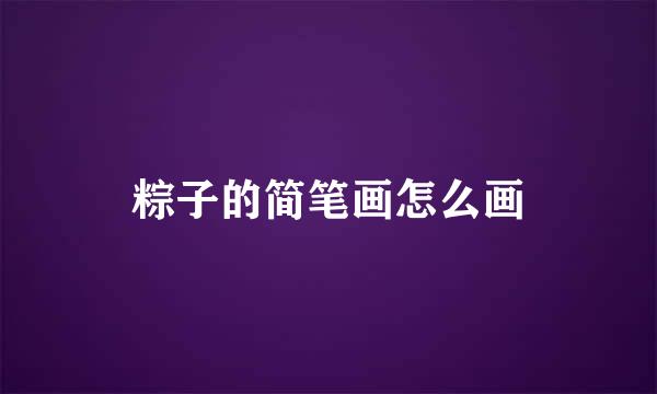 粽子的简笔画怎么画